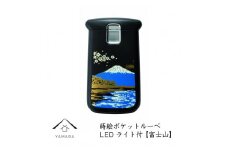 蒔絵ポケットルーペ 富士山【YG285】