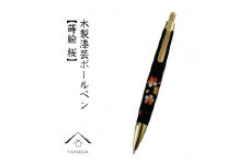 木製ボールペン 蒔絵 桜（桐箱入）【YG300】
