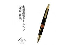 木製ボールペン 蒔絵 鉄仙（桐箱入）【YG301】