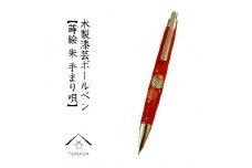 木製ボールペン 朱 蒔絵 手まり唄（桐箱入）【YG305】