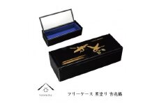 鏡付 フリーケース 黒塗 吉兆鶴【YG314】