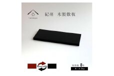 木製 短冊板 花台 敷板 黒/朱 8号(24cm)【YG359】