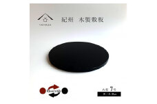 木製 丸板 花台 敷板 玄関 黒/朱 7号(21cm) 人形台【YG363】