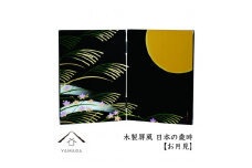 木製屏風 日本の歳時 【お月見】【YG371】