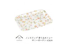 【サニーガーデン】ノンスリップ長角トレー 43cm (L)【YG382】