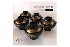 吸物椀 お椀 黒塗り 鈴春秋 5客組 セット 雑煮椀 年末年始 紀州漆器［YS46］