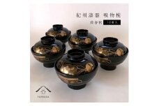吸物椀 黒塗 鈴春秋 10客組 紀州漆器［YS47］