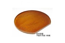 紀州漆器 木製 半月盆 雅塗 3枚組［YS158］