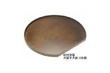 紀州漆器 木製 半月盆 巧塗 3枚組［YS60］