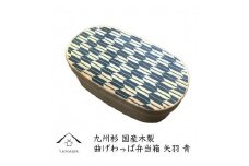紀州漆器 曲げわっぱ 弁当箱 矢羽 青（九州国産日田杉）［YS94］