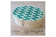 紀州漆器 KISHU 曲げわっぱ 弁当箱 矢羽柄 グリーン 緑  伝統工芸［YS120］