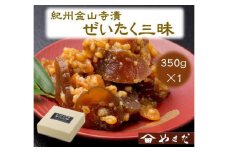 紀州金山寺漬贅沢三昧 350g［YM1］