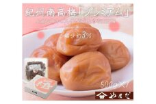 紀州南高梅 プレミアム 塩分約3％ 500g ［YM11］