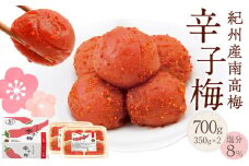 紀州産南高梅 梅干し 辛子梅 700g 塩分8% 中田食品 梅干 和歌山