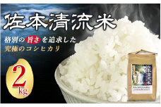 【先行予約】佐本川の清流で育てた 「 佐本清流米（コシヒカリ） 」 2kg / お米 米 コメ こめ 新米 ご飯 白ごはん 白米 コシヒカリ 和歌山県 すさみ町【tko100A】