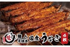 国産うなぎ  大サイズ４枚(合計約600g) 薬味付 蒲焼 備長炭 炭火焼き 紀州職人焼 手焼き【すさみグルメ市場】【miw101】
