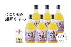 にごり梅酒 熊野かすみ 6本セット【prm017】