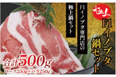 【数量限定】F1 イノブタ鍋セット (ロース250g・バラ250g・ギフトボックス) INOBUTA いのぶた  猪豚肉 小分け スライス
【sff101】