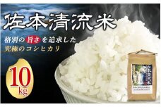 佐本川の清流で育てた 「 佐本清流米（コシヒカリ） 」 10kg / お米 米 コメ こめ 新米 ご飯 白ごはん 白米 コシヒカリ 和歌山県 すさみ町【tko102A】