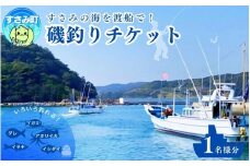すさみ沖磯渡船チケット（1名様分）/ 渡船 海 釣り 海釣り 体験 沖磯 磯 つり 和歌山 紀州【ssm101】