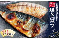 塩さばフィレ 14枚入（真空パック入）/さば サバ 鯖 フィレ 切り身 切身 魚 海鮮 焼き魚 おかず【uot403A-1】