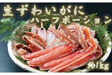 生ずわいがにハーフポーション約1kg【uot600】