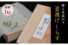 特上茹でたて釜揚げしらす　木箱入り1kg【冷凍】無添加・無着色 しらす シラス 釜揚げ 冷凍【mar108】