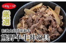 特選黒毛和牛 熊野牛 牛丼の具 5Pセット【mtf305】