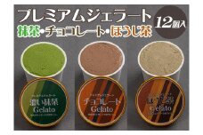 プレミアムジェラート 詰め合わせセット 濃い抹茶 チョコレート ほうじ茶（3種類×4個） アイスクリームセット 100mlカップ ゆあさジェラートラボラトリー【sutb703】