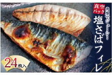 塩さばフィレ 24枚入(真空パック入)/さば サバ 鯖 フィレ 切り身 切身 魚 海鮮 焼き魚 おかず【uot742A-1】