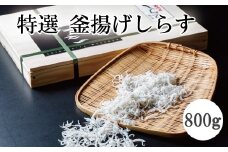 特選　釜揚げしらす800g【mef001-1A】