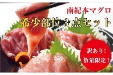 【訳あり】南紀本マグロ 希少部位三点セット約600g 本鮪 本まぐろ 鮪 まぐろ マグロ 訳アリ 【nks201】
