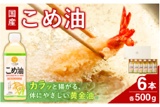 【大人気】【国産】こめ油 500g×6本入り/ 油 食用油 植物油 米油 揚げ油 こめあぶら 国産 13000円 料理 揚げ物 炒め物 ドレッシング 調味料 手作り 贈答 贈り物 ギフト お中元 お歳暮 プレゼント 健康志向 栄養 【ard038A】