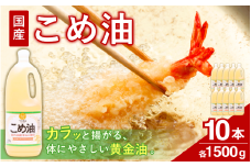 【大人気】【国産】こめ油 1,500g×10本 / 油 こめ油 コメ油 食用油 植物油 米油 揚げ油 こめあぶら 国産 30000円 料理 揚げ物 炒め物 ドレッシング 調味料 手作り 贈答 贈り物 ギフト お中元 お歳暮 プレゼント 健康志向 栄養 【ard037A】