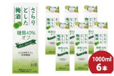 チョーヤ さらりとした梅酒　糖質40%オフ　1Lパック×6本（1ケース） /梅酒 梅 ウメ お酒 リキュール 酒 紀州 和歌山 CHOYA 国産 カロリーオフ【kis112】
