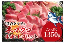 本マグロ（養殖）トロ＆赤身セット 1350g 【11月発送】 高級 クロマグロ  中トロ 中とろ  まぐろ マグロ 鮪 刺身 赤身 柵 じゃばらまぐろ 本マグロ 本鮪 【nks111-11】