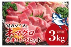 本マグロ（養殖）トロ＆赤身セット 3kg 【1月発送】 高級 クロマグロ  中トロ 中とろ  まぐろ マグロ 鮪 刺身 赤身 柵 じゃばらまぐろ 本マグロ 本鮪 【nks112-1】