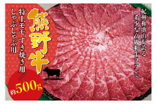 希少和牛 熊野牛 特上モモ しゃぶしゃぶ用 約500g ＜冷蔵＞ すき焼き しゃぶしゃぶ 牛肉【sim103】