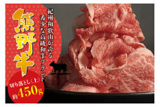 希少和牛 熊野牛 切落し(上) 約450g ＜冷蔵＞ すき焼き しゃぶしゃぶ 牛肉【sim109】
