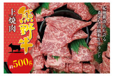 希少和牛 上焼肉 約500g ＜冷蔵＞ 焼肉 牛肉 【sim111】