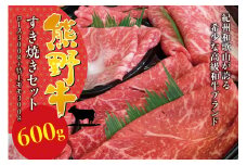希少和牛 熊野牛 すき焼きセット　ロース300g　特上モモ300g＜冷蔵＞ すき焼き しゃぶしゃぶ 牛肉【sim115】