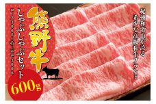 希少和牛 熊野牛 しゃぶしゃぶセット（ロース300g、特上モモ300g ）＜冷蔵＞ すき焼き しゃぶしゃぶ 牛肉【sim116】