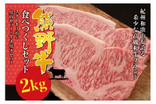 希少和牛 熊野牛 食べつくしセット（ ステーキ3枚 焼肉セット すき焼きセット） ＜冷蔵＞ すき焼き しゃぶしゃぶ 焼肉 牛肉【sim117】