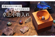 ＜木の家具工房　林工亘＞卓上小物入れ【nrk300】