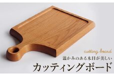 ＜木の家具工房　林工亘＞カッティングボード【nrk400】