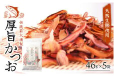 【手火山製法】厚旨かつお（削り節）5袋セット/  鰹節 かつお節 かつおぶし 出汁 だし おつまみ おやつ ギフト 【tkm106】