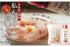 ＼卵かけご飯に合う／万能！ 自分で作る「私んだしっ」と「花舞かつお」のセット　/  鰹節 かつお節 かつおぶし 出汁 だし  ギフト 調味料【tkm107】