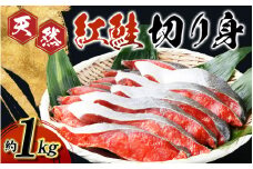 【天然鮭使用】和歌山県 魚鶴仕込の天然紅サケ切身 約1kg（約9切れ～11切れ） / 鮭 サケ シャケ 魚 切り身 切身 魚 海鮮 焼き魚 ご飯のおとも おかず【uot715B】