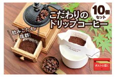 【挽き立て】（ブラジルサントス）ドリップバッグコーヒー10袋セット コーヒー豆 焙煎 コーヒー セット ドリップコーヒー【hgo004-10】