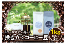 【中挽き】挽き立てコーヒー豆 1kg コーヒー豆 焙煎 コーヒー セット【hgo006A-b】